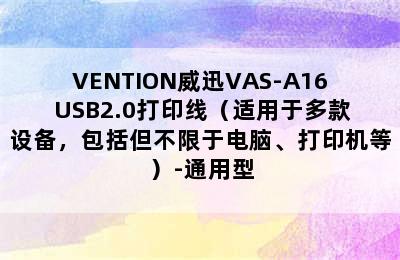 VENTION威迅VAS-A16 USB2.0打印线（适用于多款设备，包括但不限于电脑、打印机等）-通用型